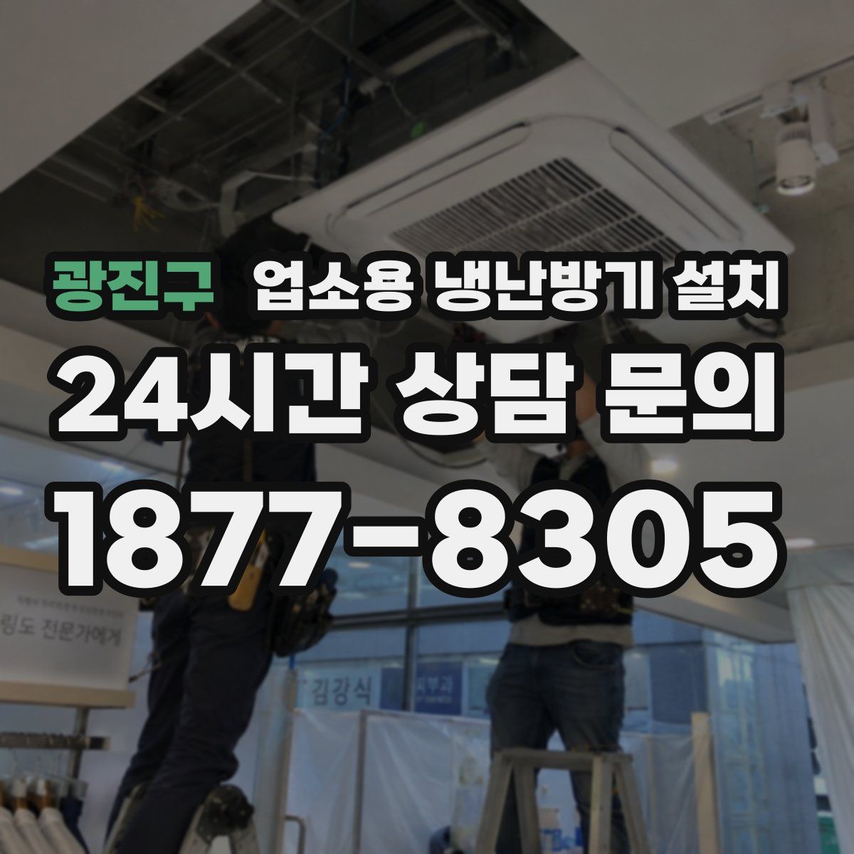 광진구 업소용 냉난방기 설치