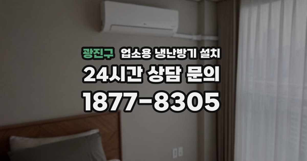 광진구 업소용 냉난방기 설치