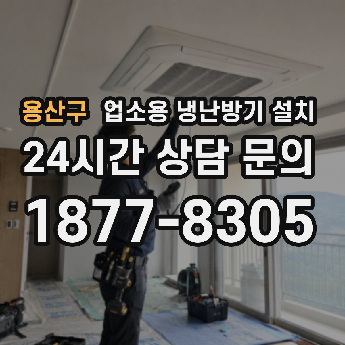 용산구 업소용 냉난방기 설치