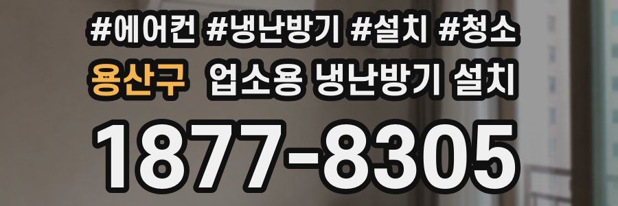 용산구 업소용 냉난방기 설치