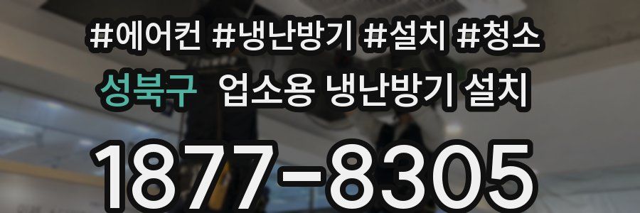 성북구 업소용 냉난방기 설치