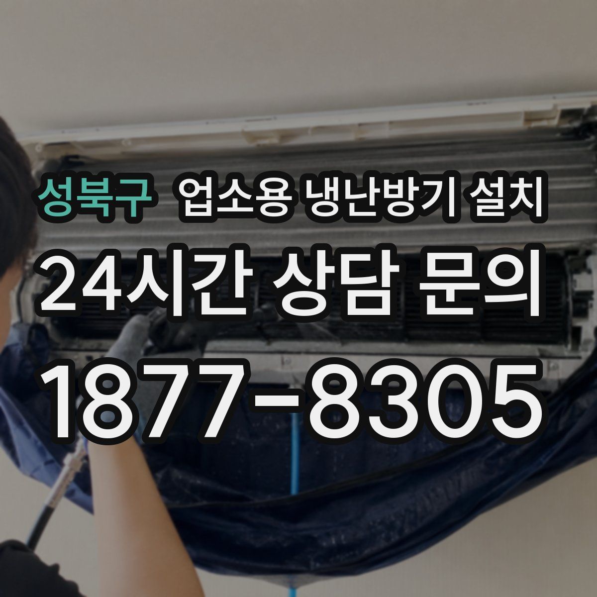 성북구 업소용 냉난방기 설치