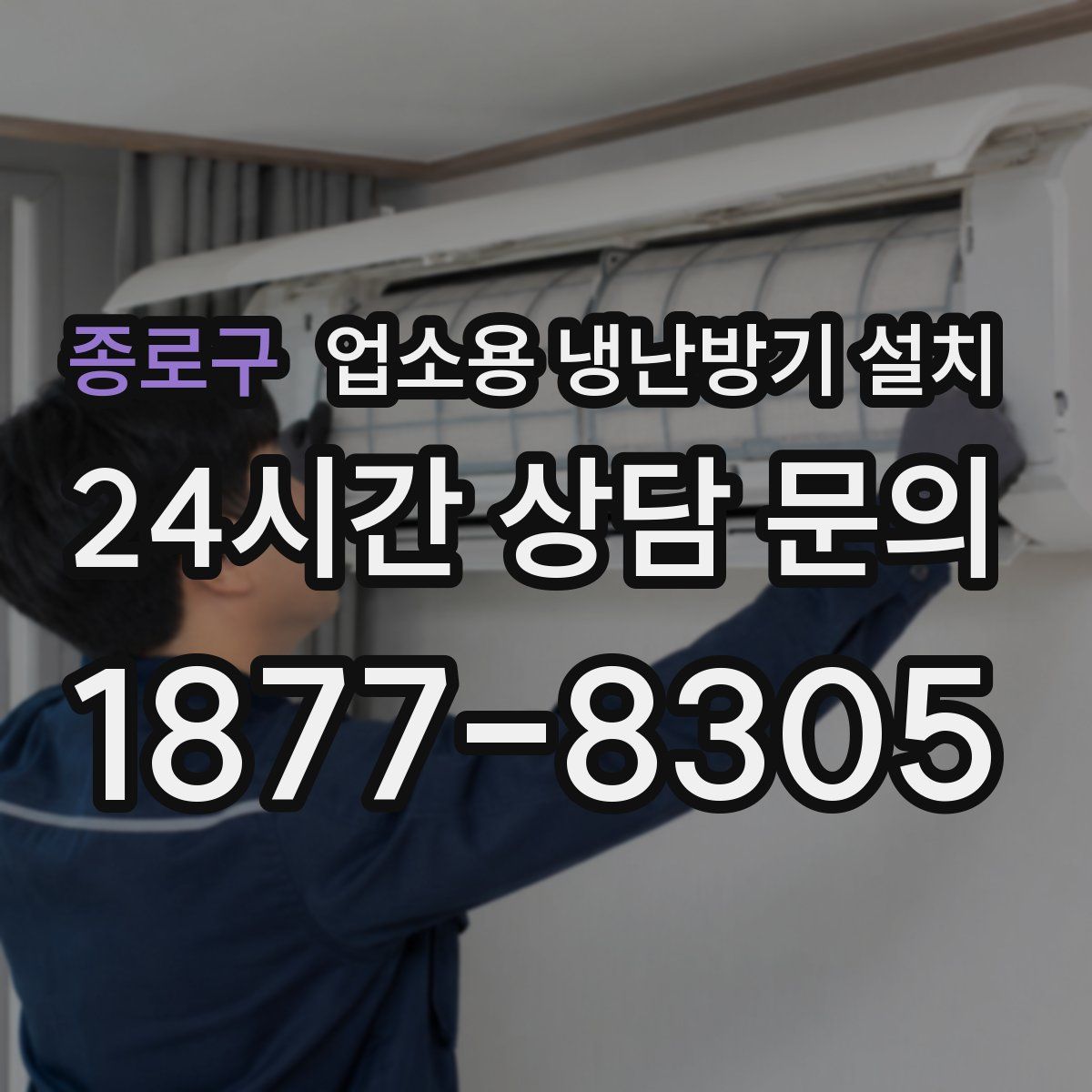 종로구 업소용 냉난방기 설치
