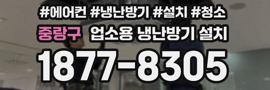 중랑구 업소용 냉난방기 설치