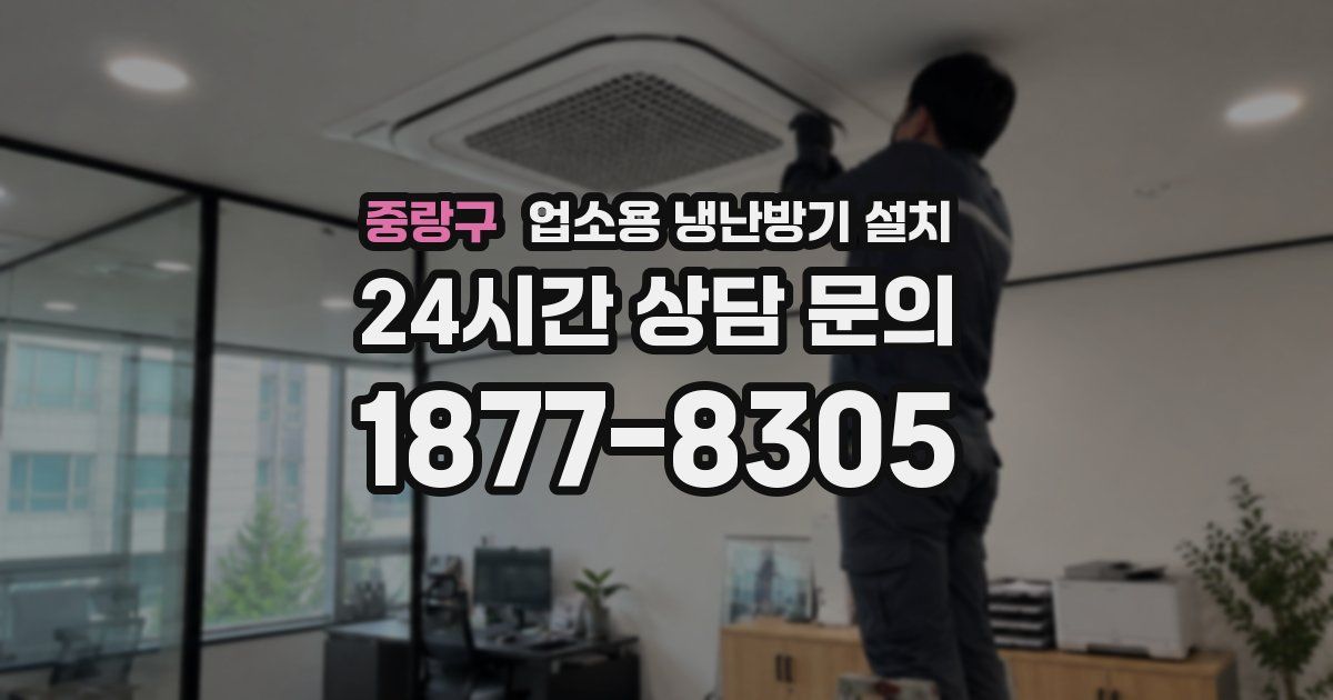 중랑구 업소용 냉난방기 설치