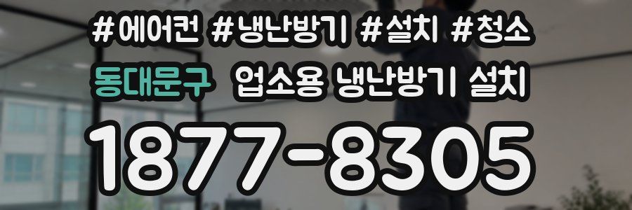 동대문구 업소용 냉난방기 설치
