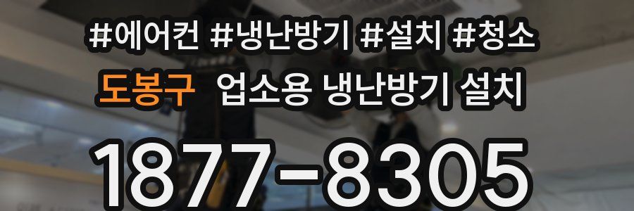 도봉구 업소용 냉난방기 설치