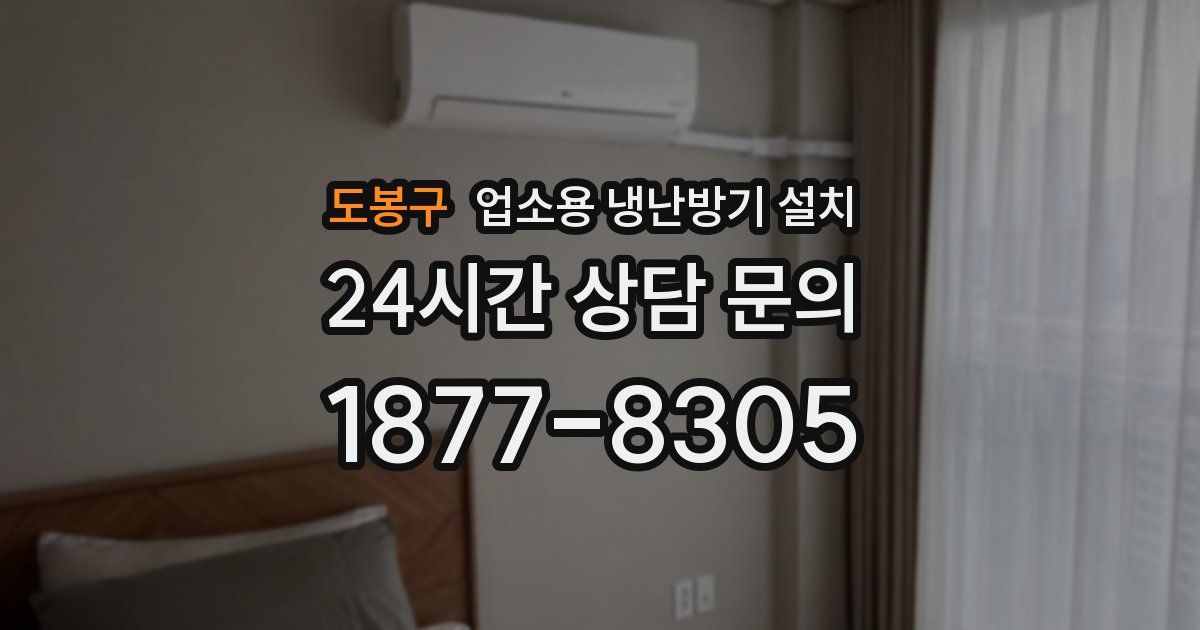 도봉구 업소용 냉난방기 설치