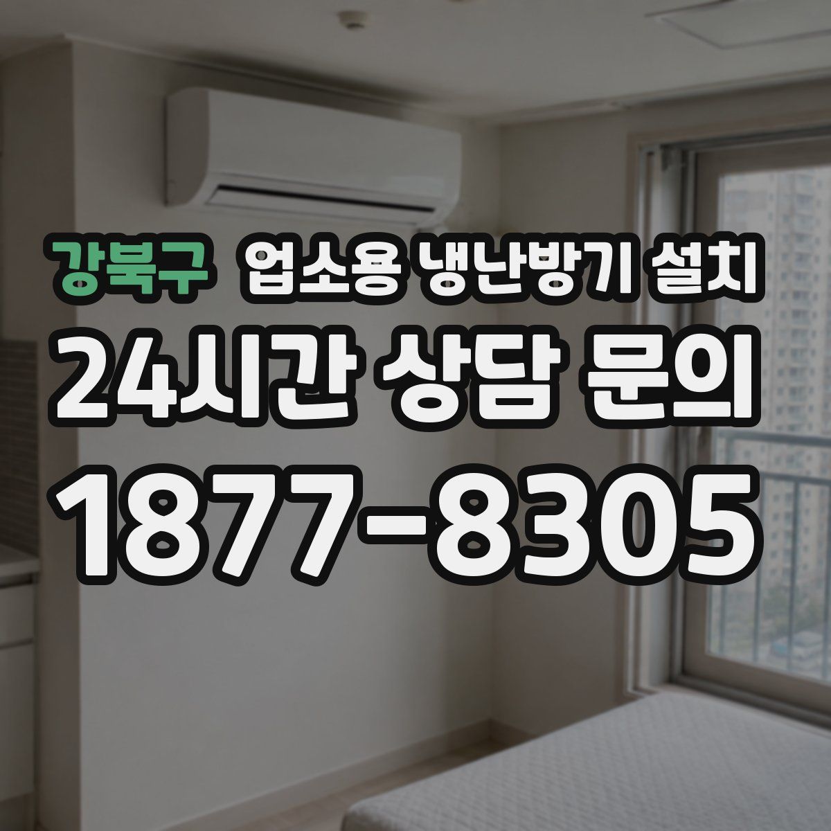 강북구 업소용 냉난방기 설치