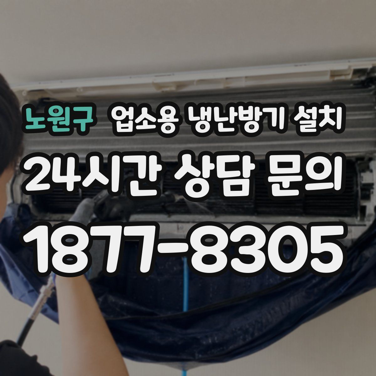 노원구 업소용 냉난방기 설치