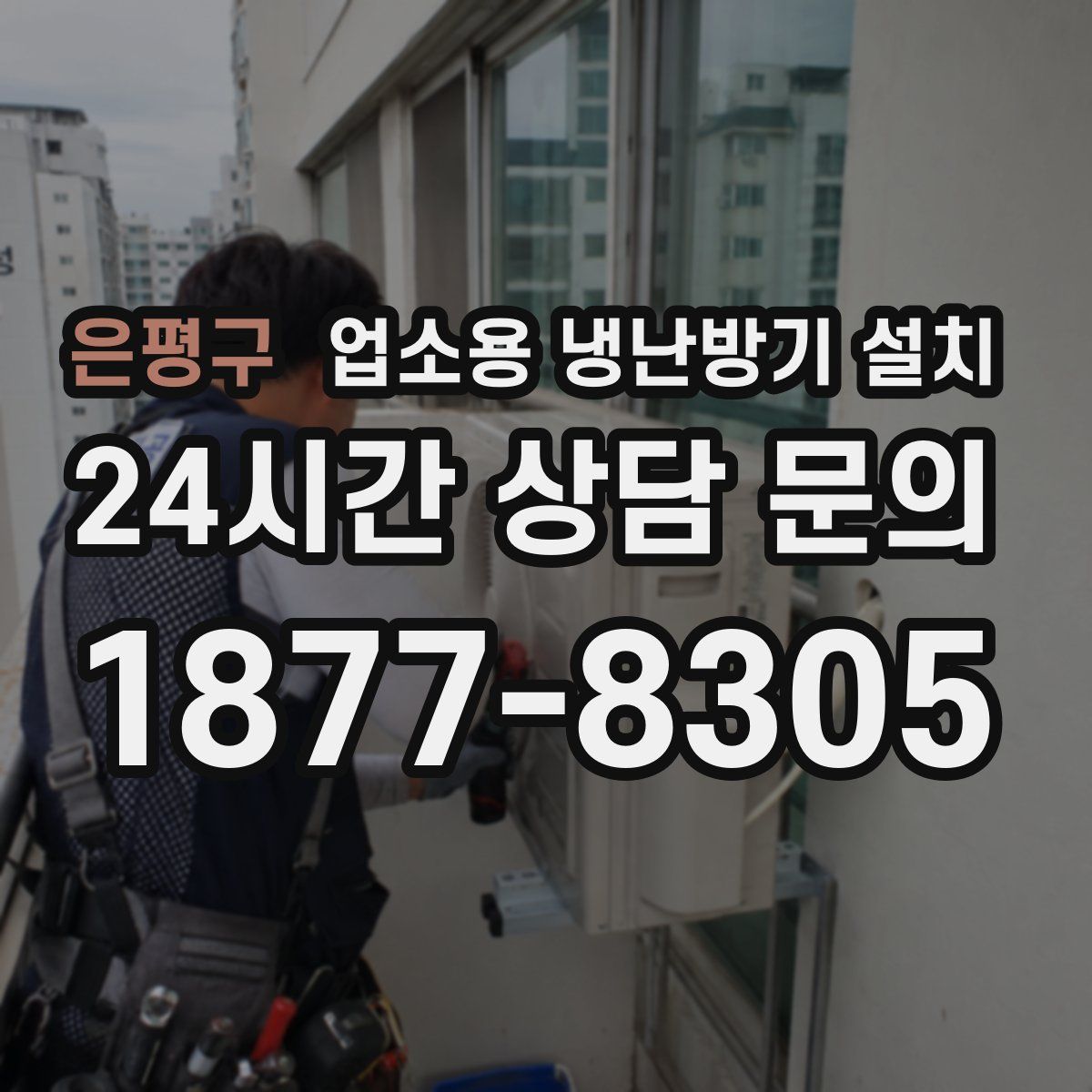 은평구 업소용 냉난방기 설치
