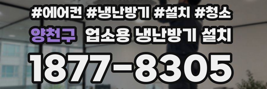 양천구 업소용 냉난방기 설치