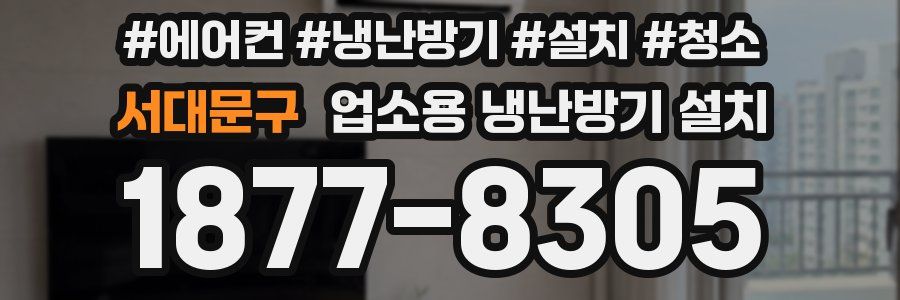 서대문구 업소용 냉난방기 설치