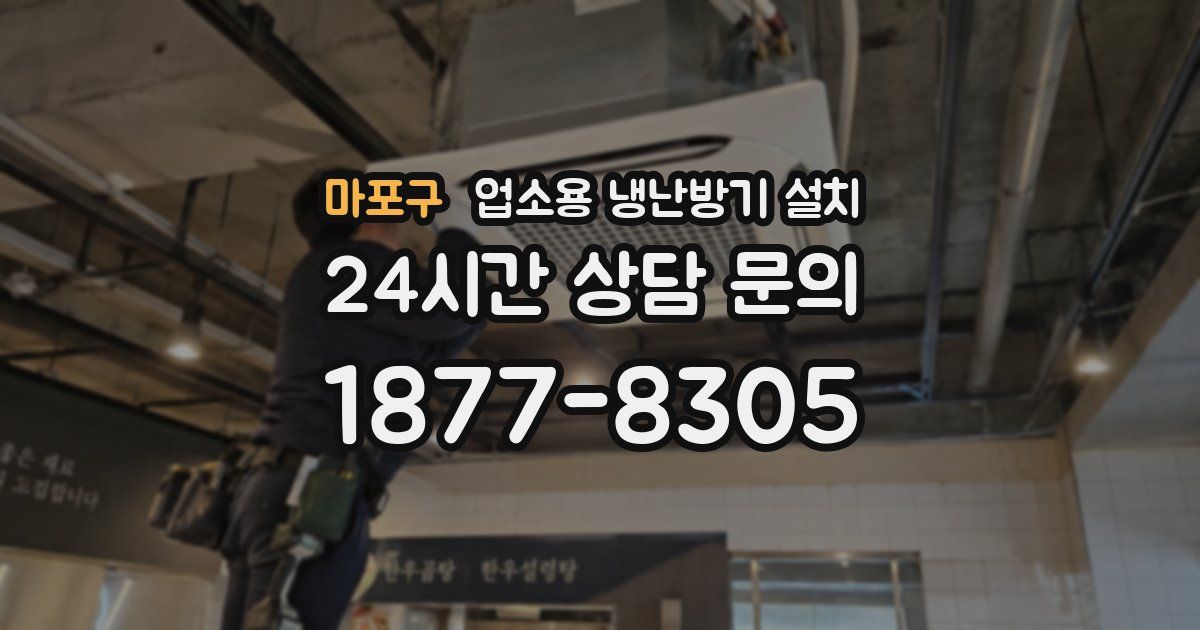 마포구 업소용 냉난방기 설치