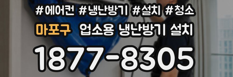 마포구 업소용 냉난방기 설치
