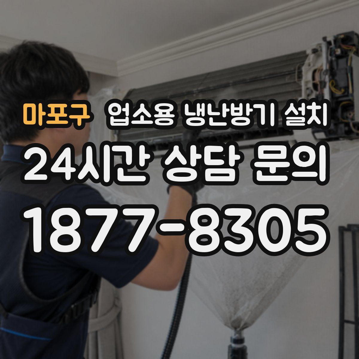 마포구 업소용 냉난방기 설치