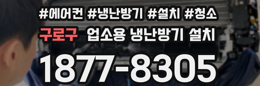 구로구 업소용 냉난방기 설치