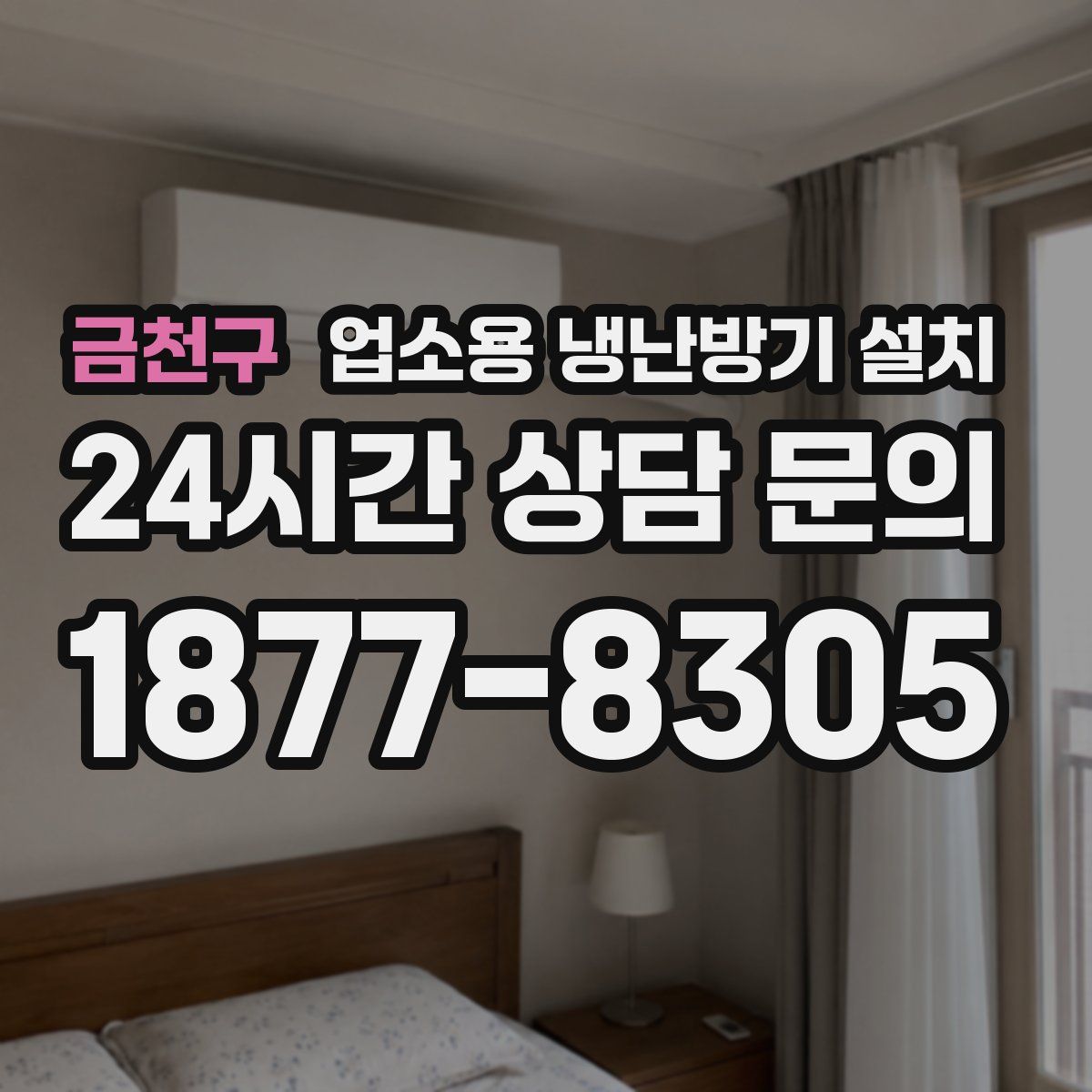 금천구 업소용 냉난방기 설치