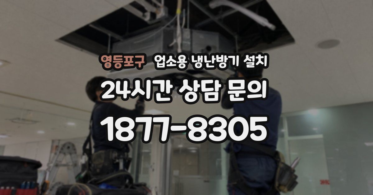 영등포구 업소용 냉난방기 설치