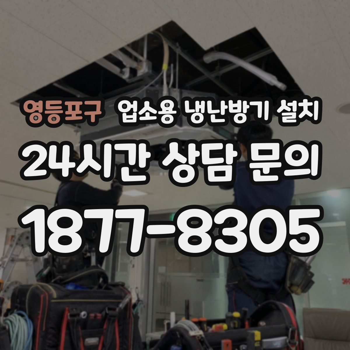 영등포구 업소용 냉난방기 설치