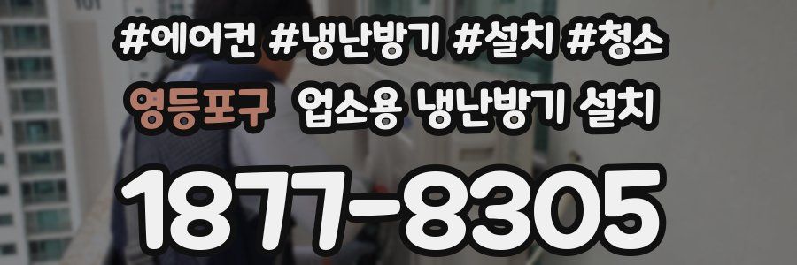 영등포구 업소용 냉난방기 설치