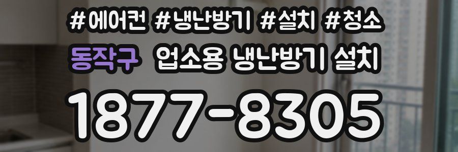 동작구 업소용 냉난방기 설치