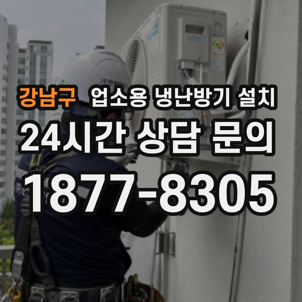 강남구 업소용 냉난방기 설치