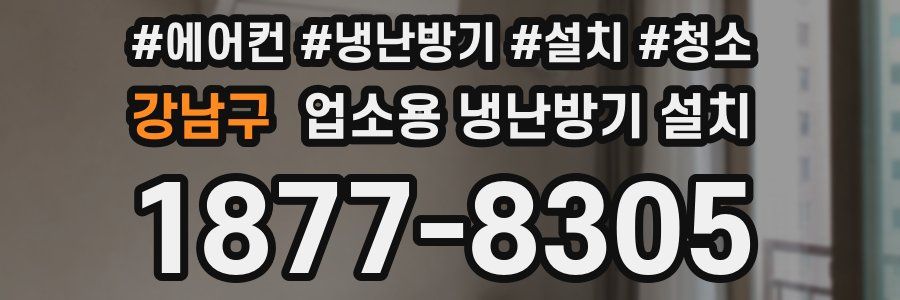 강남구 업소용 냉난방기 설치