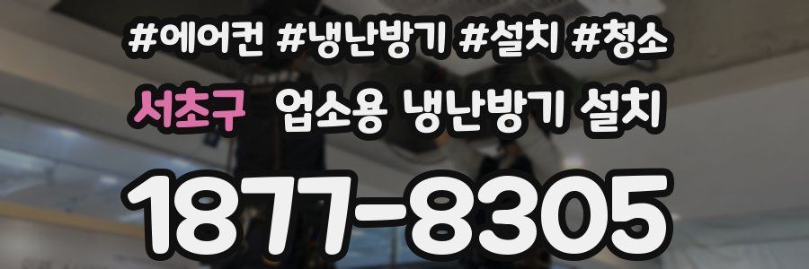 서초구 업소용 냉난방기 설치