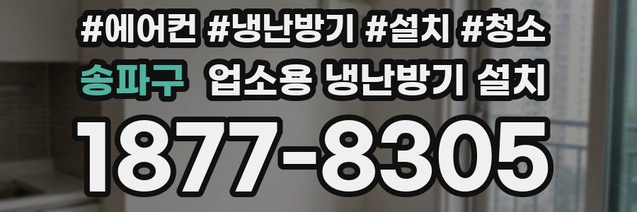 송파구 업소용 냉난방기 설치