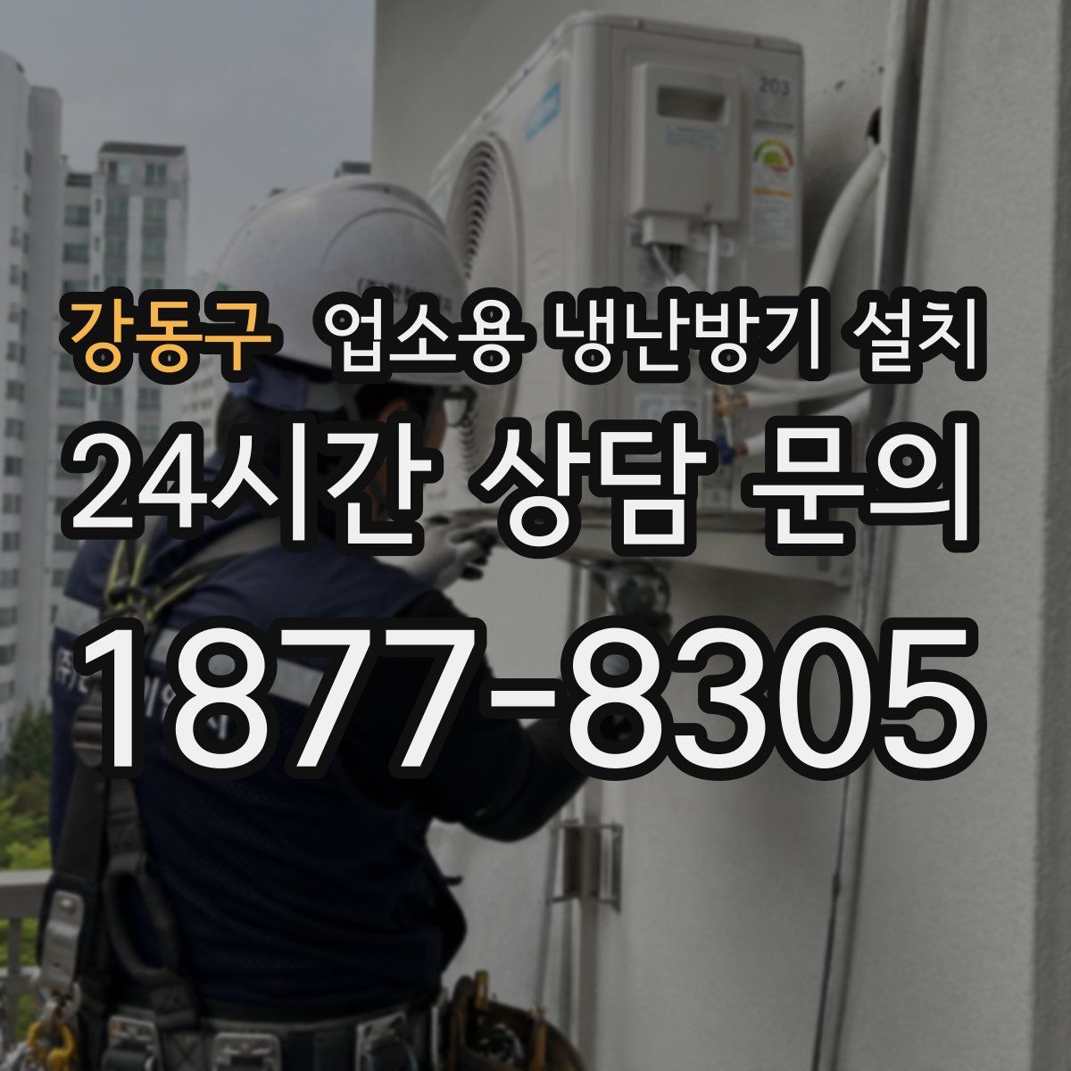 강동구 업소용 냉난방기 설치