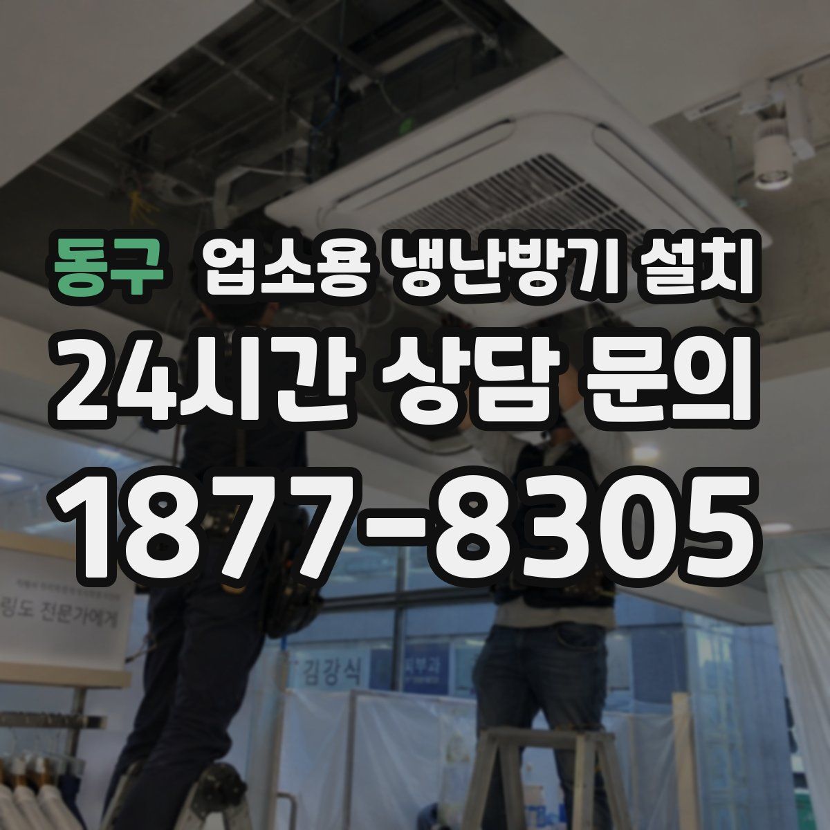 동구 업소용 냉난방기 설치