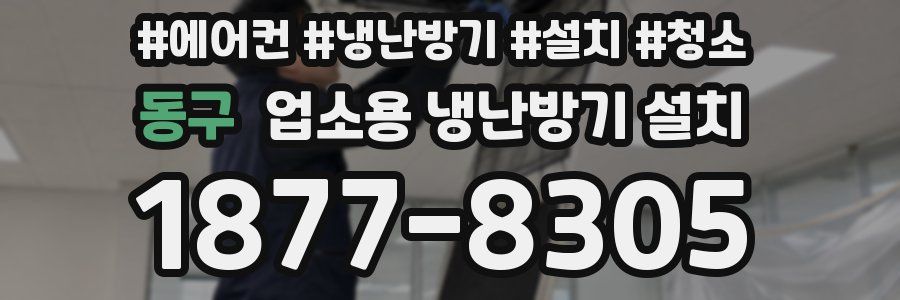 동구 업소용 냉난방기 설치