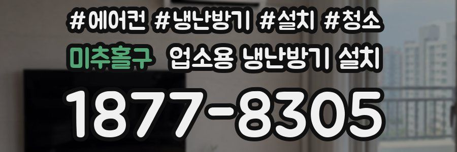 미추홀구 업소용 냉난방기 설치
