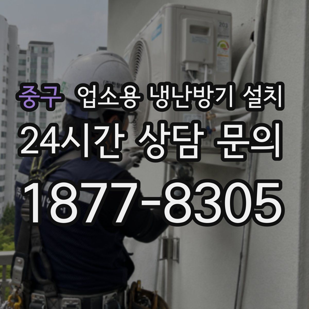 중구 업소용 냉난방기 설치