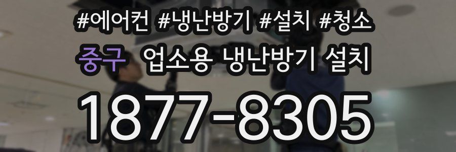 중구 업소용 냉난방기 설치
