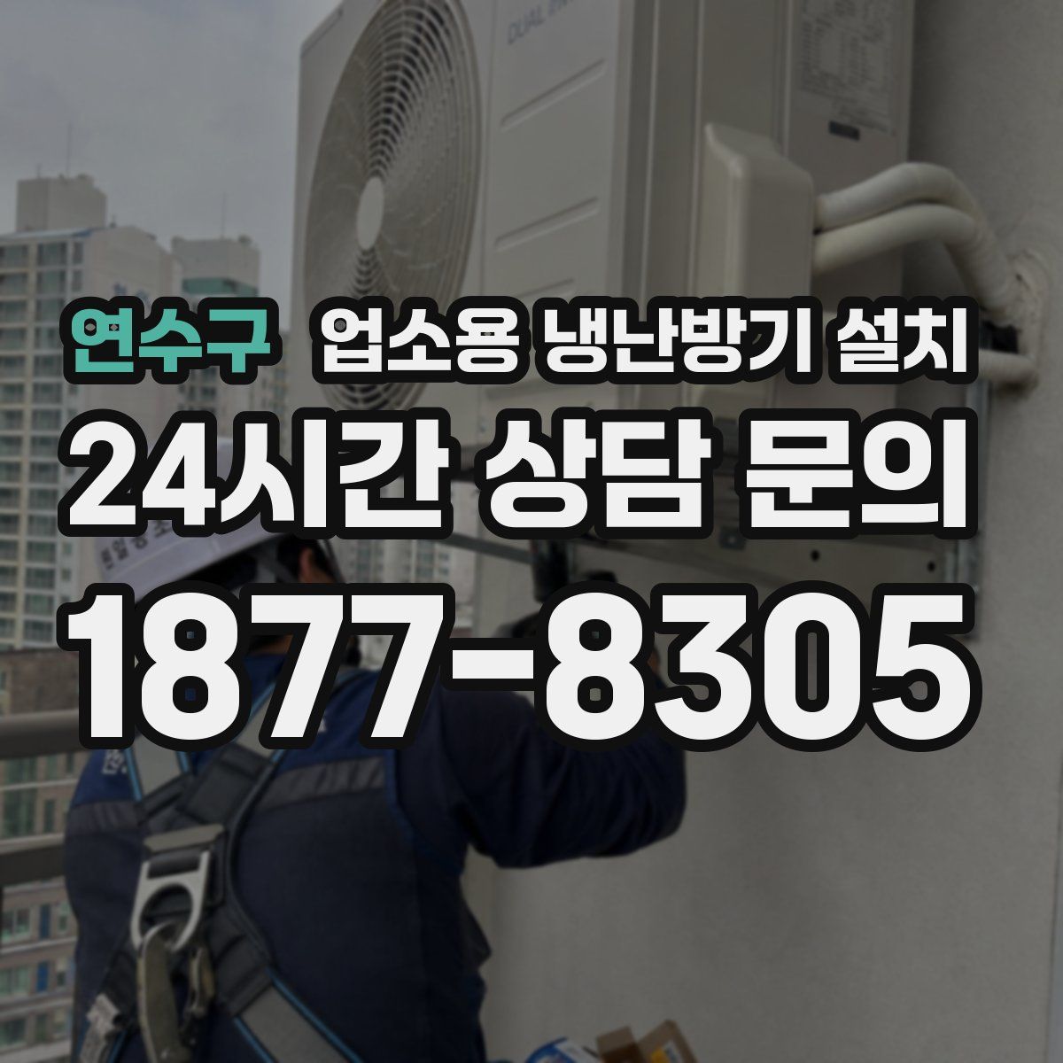 연수구 업소용 냉난방기 설치