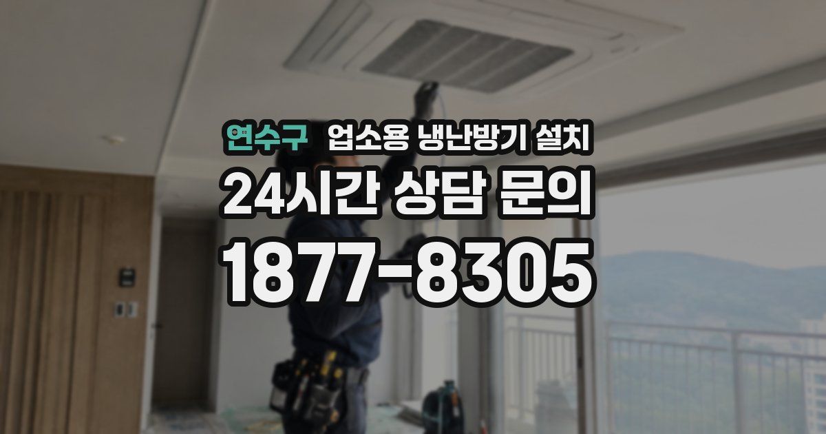 연수구 업소용 냉난방기 설치