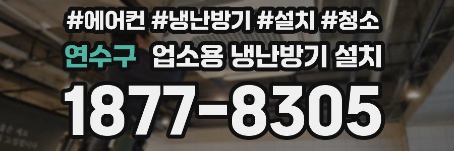 연수구 업소용 냉난방기 설치