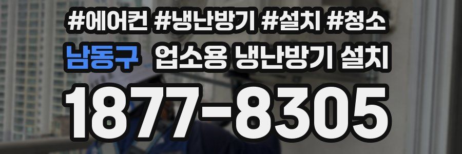 남동구 업소용 냉난방기 설치