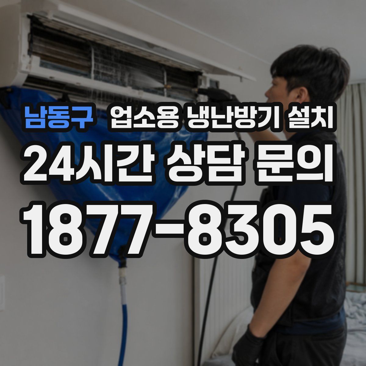 남동구 업소용 냉난방기 설치