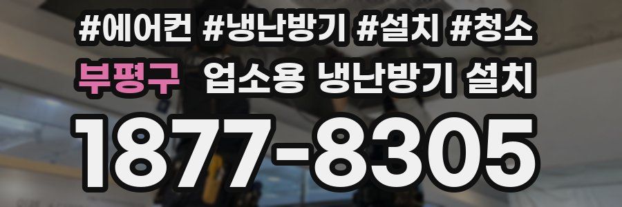부평구 업소용 냉난방기 설치
