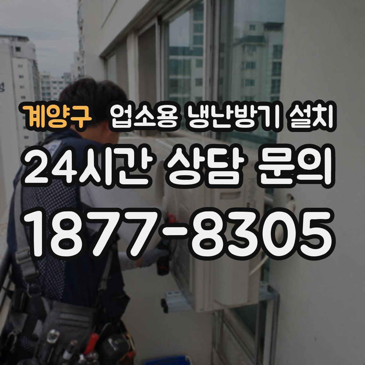 계양구 업소용 냉난방기 설치