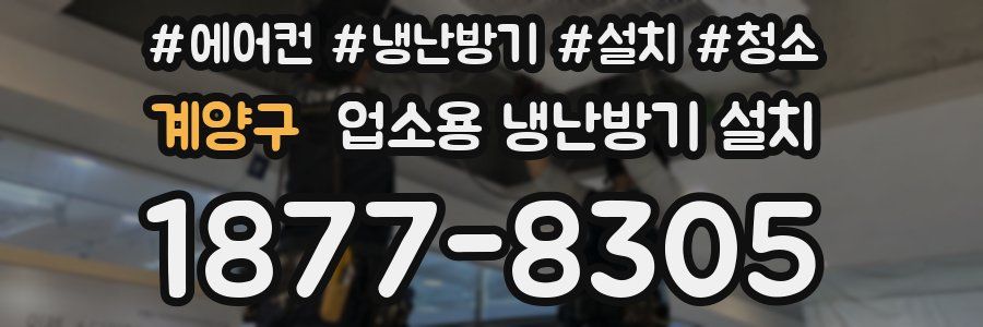 계양구 업소용 냉난방기 설치