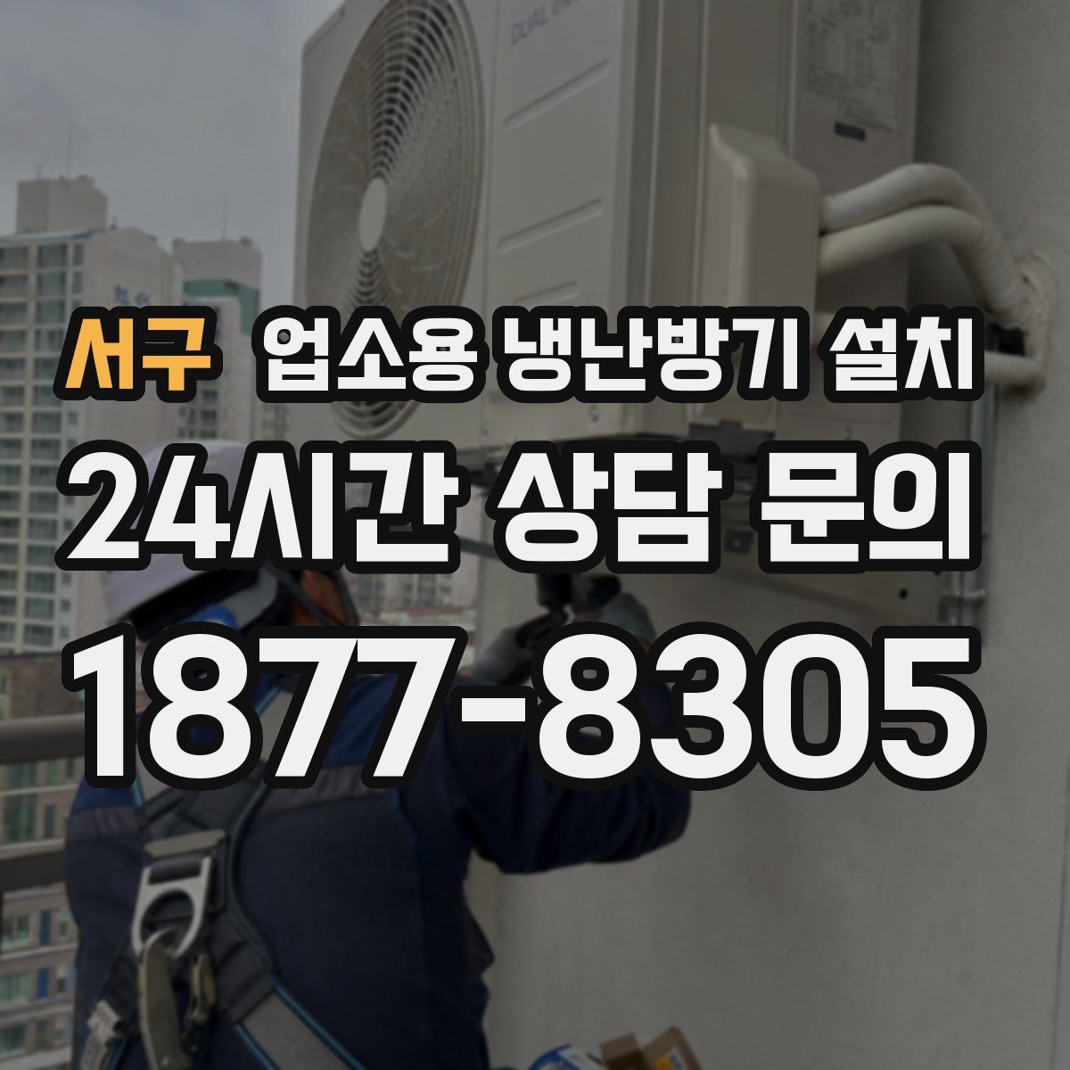 서구 업소용 냉난방기 설치