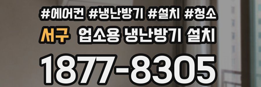 서구 업소용 냉난방기 설치