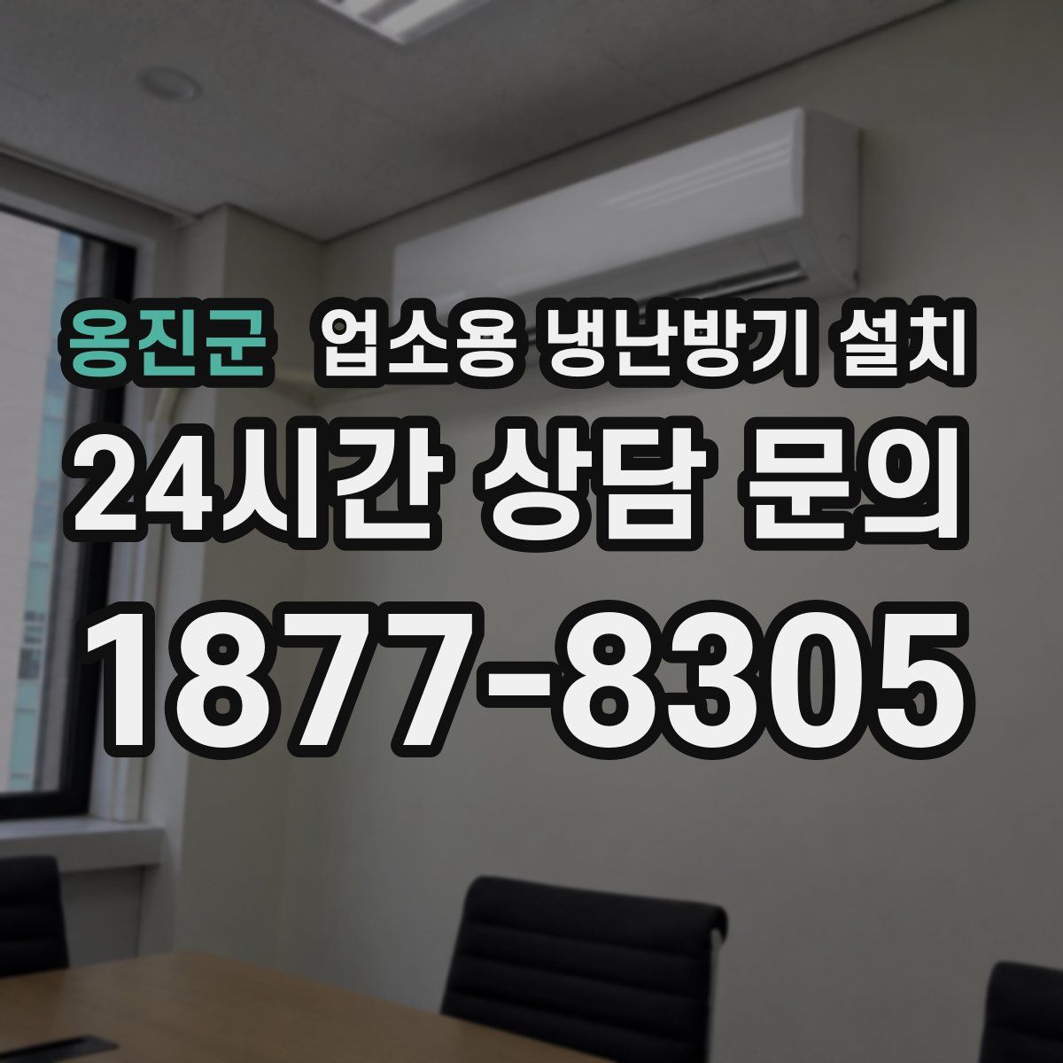 옹진군 업소용 냉난방기 설치