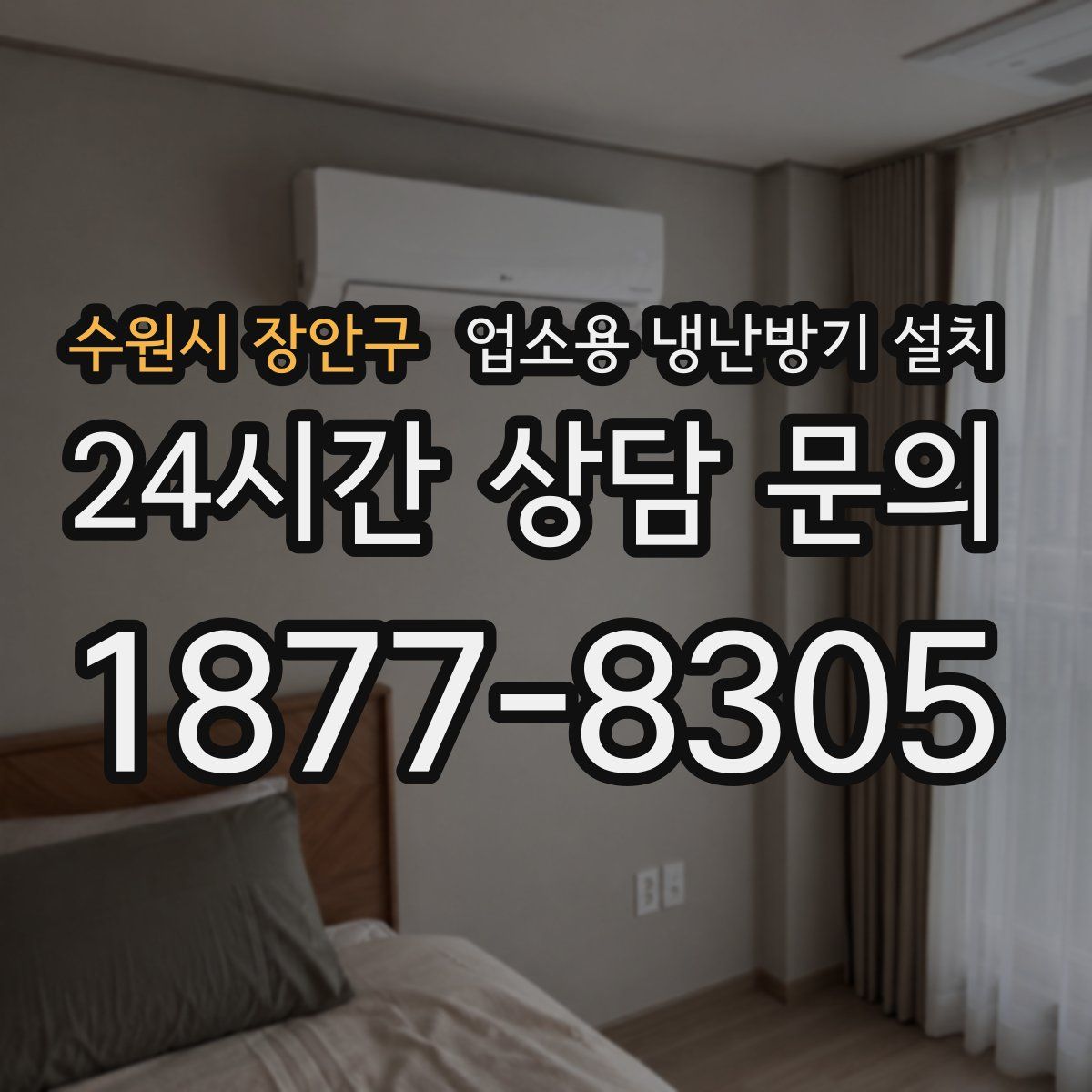 수원시 장안구 업소용 냉난방기 설치