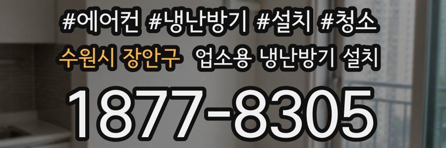 수원시 장안구 업소용 냉난방기 설치