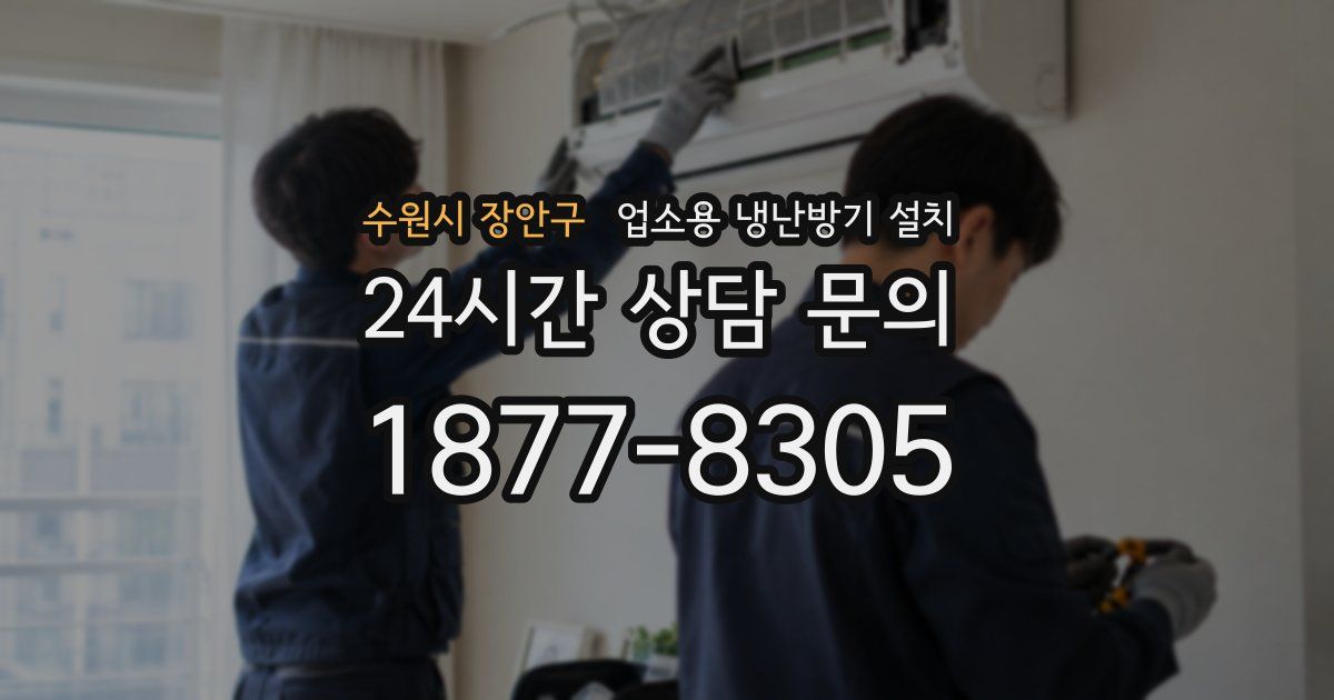 수원시 장안구 업소용 냉난방기 설치